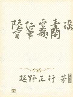 陆仁云青瑶无弹窗笔趣阁封面