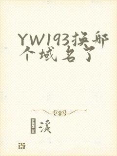 YW193换哪个域名了
