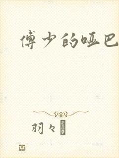 傅少的哑巴新妻