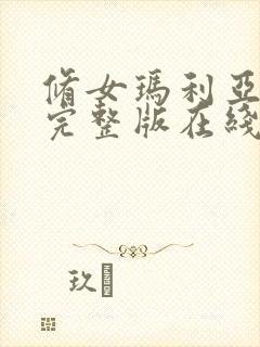 修女玛利亚电影完整版在线观看