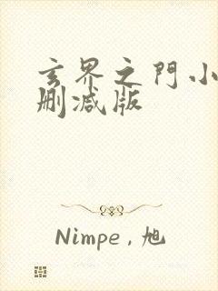 玄界之门小说无删减版封面