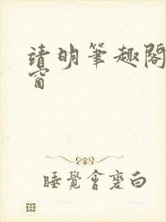 靖明笔趣阁无弹窗