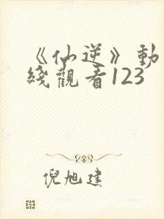 《仙逆》动漫在线观看123