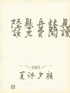 陆悬舟林见椿小说免费阅读最新章节