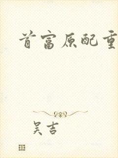 首富原配重生了