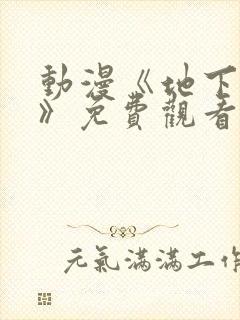 动漫《地下偶像》免费观看完