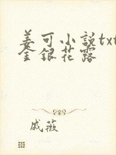 姜可小说txt金银花露封面