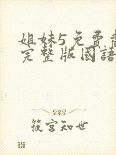 姐妹5免费观看完整版国语在线播放电影