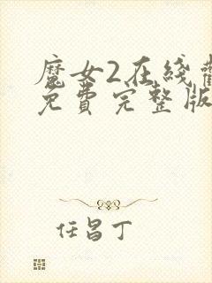 魔女2在线观看免费完整版