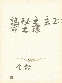 诡秘之主2:宿命之环