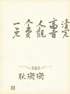 一个人高清在线免费观看完整版