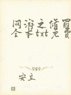 网游之修罗剑神全本txt免费下载