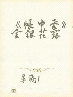 《帐中香》by金银花露