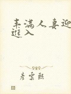 丰满人妻迎合我进入封面