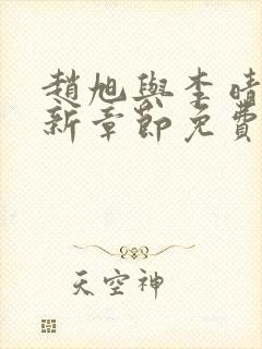 赵旭与李晴晴最新章节免费阅读