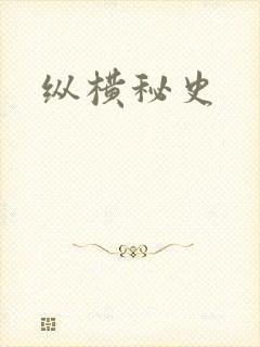 纵横秘史