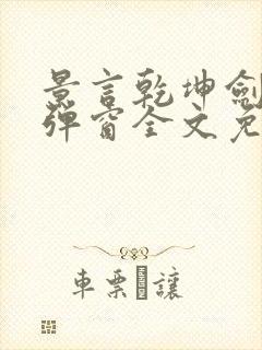 景言乾坤剑神无弹窗全文免费阅读封面