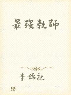 最强教师