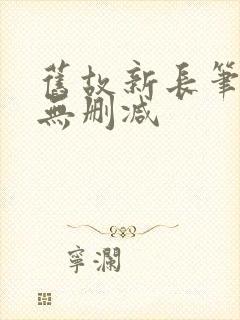 旧故新长笔趣阁无删减