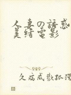 人妻の诱惑君岛美绪电影