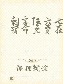 刺客伍六七暗影宿命免费在线观看封面