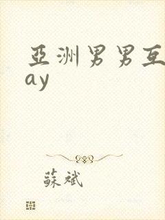 亚洲男男互操gay