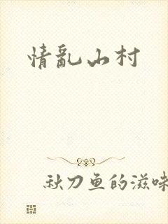 情乱山村封面