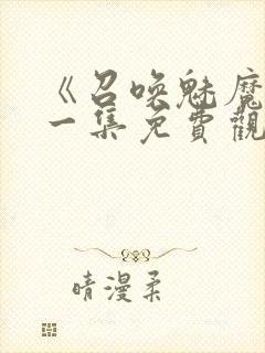 《召唤魅魔》第一集免费观看