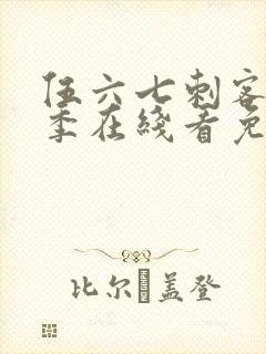 伍六七刺客第五季在线看免费