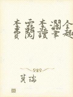 李霖李澜全文免费阅读笔趣阁