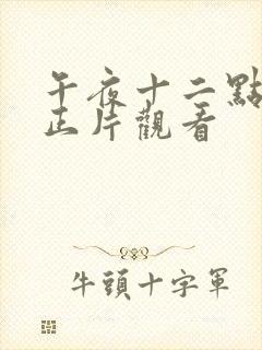 午夜十二点高清正片观看封面