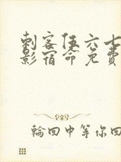 刺客伍六七之暗影宿命免费完整