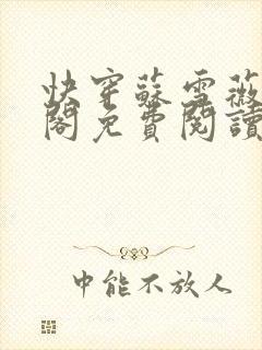 快穿苏雪薇笔趣阁免费阅读