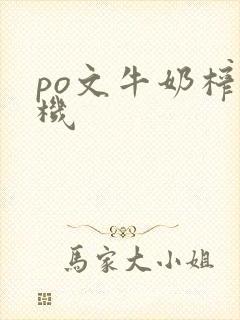 po文牛奶榨汁机封面