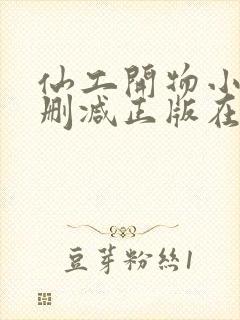 仙工开物小说无删减正版在线阅读