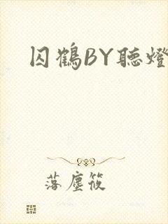 囚鹤BY听灯