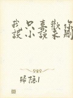 我只喜欢你的人设小说未删减免费观看封面