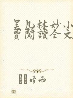 吴凡林妙小说免费阅读全文最新章节封面