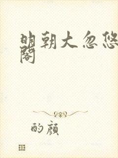 明朝大忽悠笔趣阁