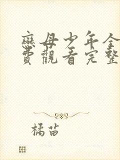 恋母少年全集免费观看完整版