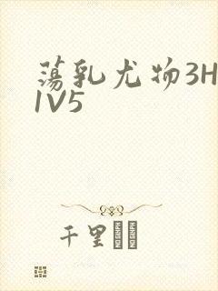 荡乳尤物3HP1V5