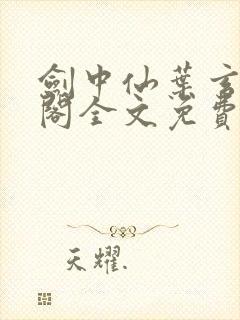 剑中仙叶玄笔趣阁全文免费阅读