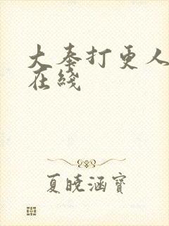 大奉打更人全文在线