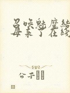 召唤魅魔结果义母来了在线播放