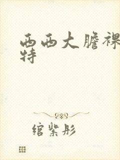 西西大胆裸体模特