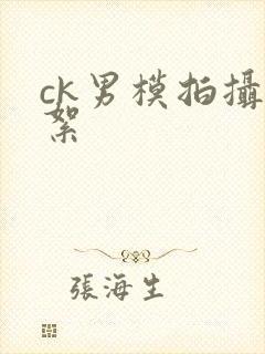 ck男模拍摄花絮封面