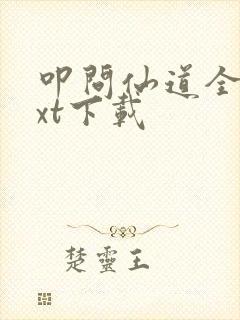 叩问仙道全本txt下载