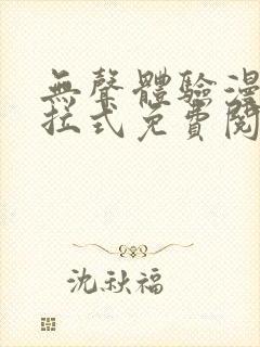 无声体验漫画下拉式免费阅读最新章节封面