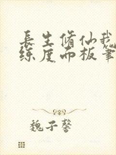 长生修仙我有熟练度面板笔趣阁封面