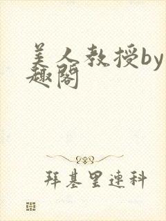 美人教授by笔趣阁